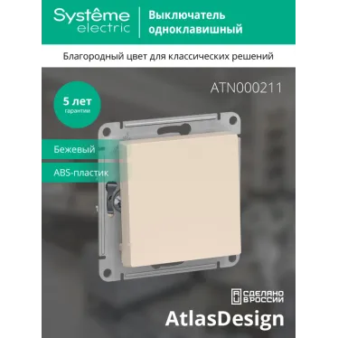 Выключатель одноклавишный ATLASDESIGN схема 1 10АХ механизм бежевый