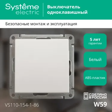 W59 Выключатель одноклавишный, 10АХ, механизм, белый