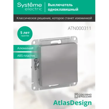 Выключатель одноклавишный ATLASDESIGN схема 1 10АХ механизм алюминий