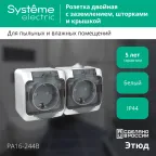 ЭТЮД Розетка двойная наружная с заземлением со шторками IP44 белая