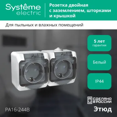 ЭТЮД Розетка двойная наружная с заземлением со шторками IP44 белая