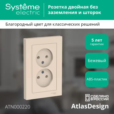 Розетка ATLASDESIGN двойная без заземления 16А в сборе бежевый
