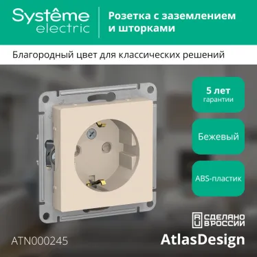 Розетка ATLASDESIGN с заземлением со шторками 16А механизм бежевый