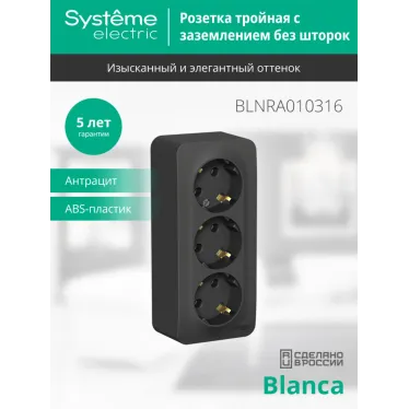 Розетка BLANCA наружная трехпостовая, с заземлением, без шторок, с изолирующей пластиной, 16А, 250В, антрацит
