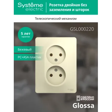 GLOSSA Розетка двойная без заземления в сборе бежевая