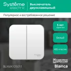 Выключатель BLANCA двухклавишный наружный (схема 5) с изоляционной пластиной 10A 250B белый