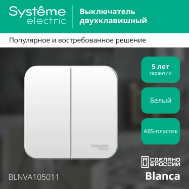 Выключатель BLANCA двухклавишный наружный (схема 5) с изоляционной пластиной 10A 250B белый