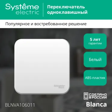 Переключатель BLANCA одноклавишный наружный (схема 6) с изоляционной пластиной 10A 250B белый