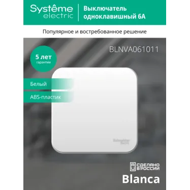 BLANCA одноклавишный выключатель наружный (cх.1) с изолирующей пластиной, 6а, 250в, белый