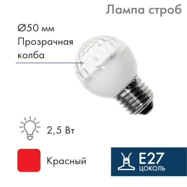 Лампа строб e27 Ø50мм  красная | 411-122 | NEON-NIGHT