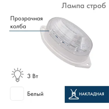 Лампа-строб накладная 30 LED  белая | 415-115 | NEON-NIGHT