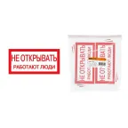 Плакат 200х100мм "Не открывать. Работают люди" | SQ0817-0034 | TDM