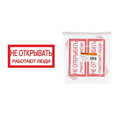 Плакат 200х100мм "Не открывать. Работают люди" | SQ0817-0034 | TDM