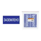 Плакат 200х100мм "Заземлено" | SQ0817-0035 | TDM