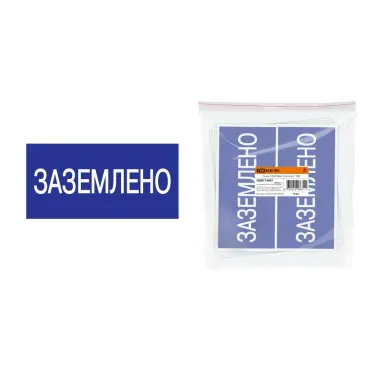 Плакат 200х100мм "Заземлено" | SQ0817-0035 | TDM