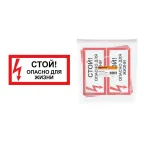                  Знак "Стой! Опасно для жизни!" 200х100мм  | SQ0817-0059 | TDM
               