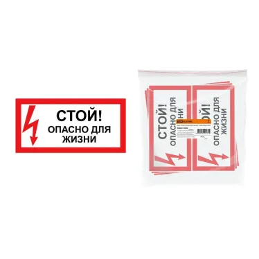 Знак "Стой! Опасно для жизни!" 200х100мм  | SQ0817-0059 | TDM