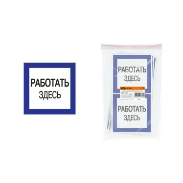Плакат 150х150мм "Работать здесь" | SQ0817-0032 | TDM