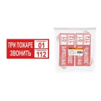 Плакат "При пожаре звонить 01" 200х100мм  | SQ0817-0070 | TDM