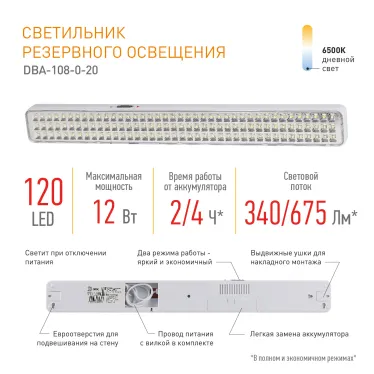Светильник аварийный DBA-108-0-20 непостоянный 120LED 4ч IP20