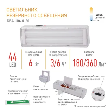Светильник светодиодный аварийный непостоянный DBA-104-0-20 44LED 6ч IP20 стрелка (20/880)