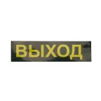 Светильник аварийный светодиодный LEDх30 3ч универсальный с наклейкой ВЫХОД