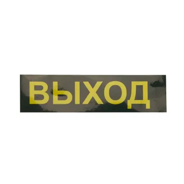 Светильник аварийный светодиодный LEDх30 3ч универсальный с наклейкой ВЫХОД