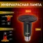Лампа инфракрасная FITO-200W-НQ керамическая серии CeramiHeat модель RX для брудера, рептилий 200 Вт Е27
