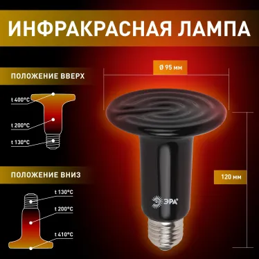 Лампа инфракрасная FITO-200W-НQ керамическая серии CeramiHeat модель RX для брудера, рептилий 200 Вт Е27