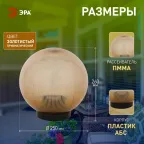 Светильник садово-парковый НТУ 02-60-253 без опоры, шар золотистый призма D-250 mm | Б0048062 | ЭРА
