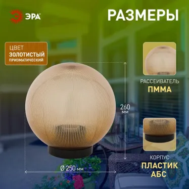 Светильник садово-парковый НТУ 02-60-253 без опоры, шар золотистый призма D-250 mm | Б0048062 | ЭРА