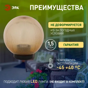 Светильник садово-парковый НТУ 02-60-253 без опоры, шар золотистый призма D-250 mm | Б0048062 | ЭРА