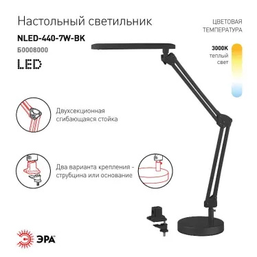 Светильник настольный на основании/струбцина светодиодный NLED-440 7Вт 3000К черный | Б0008000 | ЭРА