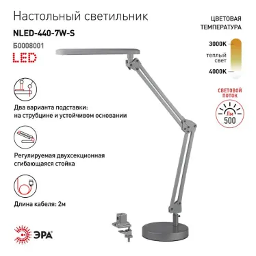 Светильник настольный на основании/струбцина светодиодный NLED-440 7Вт 3000К серебро | Б0008001 | ЭРА