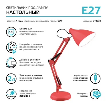 Светильник настольный GTL003 60W 220-240V E27 красный струбцина и основание 1/12 | GT0034 | Gauss