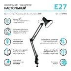 Светильник настольный GTL001 60W 220-240V E27 черный струбцина 1/16 | GT0012 | Gauss
