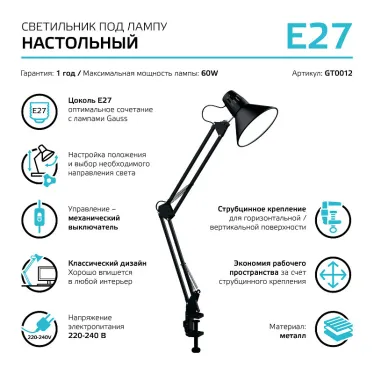 Светильник настольный GTL001 60W 220-240V E27 черный струбцина 1/16 | GT0012 | Gauss