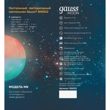 Светильник настольный NN002 3D Луна 1W RGB 5V Li-ion 450mA D10см белый c пультом LED 1/6/24 | NN002 | Gauss
