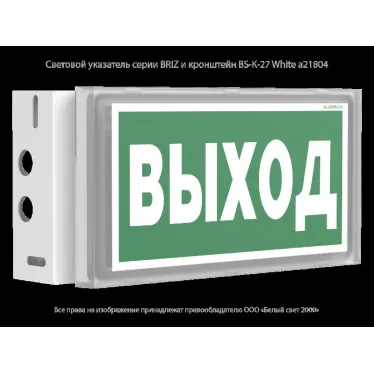 Указатель аварийный светодиодный BS-BRIZ-71-S1-INEXI2 3,6Вт 1ч IP65 постоянный встраиваемый | a15811 | Белый свет