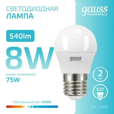 Лампа светодиодная LED 8 Вт 540 лм 4100К шар P45 нейтральный E27 AC 220В Elementary Gauss