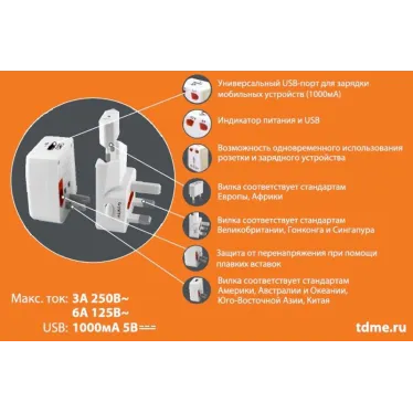 Тревел-адаптер 100-250В 3A (5 в 1) c USB-зарядкой 1000мА белый | SQ1806-0044 | TDM