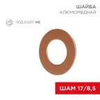 Шайба алюмомедная ШАМ 17/8,5 (в упак. 100 шт.) | 07-4150 | REXANT