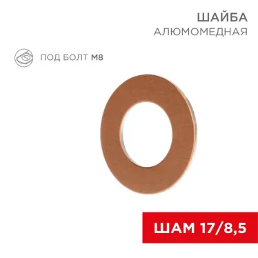 Шайба алюмомедная ШАМ 17/8,5 (в упак. 100 шт.) | 07-4150 | REXANT