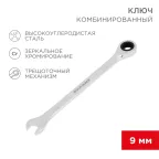                  Ключ комбинированный трещоточный 9 мм, CrV, зеркальный хром | 12-5804-1 | REXANT
               