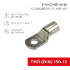 Наконечник кольцевой (НК ø 13 мм) 150 мм² (ТМЛ (DIN) 150-12) | 08-0067 | REXANT