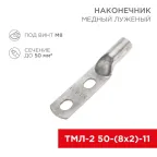 Наконечник кабельный медный луженый ТМЛ-2 50-(8х2)-11 (в упак. 5 шт.) | 07-4112-1 | REXANT