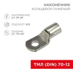 Наконечник ТМЛ (DIN) 70-12 | 08-0069 | REXANT