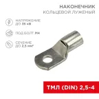 Наконечник кольцевой ø 3.5 мм 2.5 мм² (ТМЛ (DIN) 2.5-4) | 08-2102 | REXANT