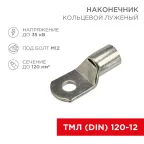                 Наконечник кольцевой (НК ø 13 мм) 120 мм² (ТМЛ (DIN) 120-12) | 08-0066 | REXANT
               