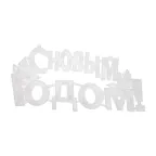Фигура светодиодная С Новым Годом 35LED цвет свечения мультиколор RG/RB 42x19см